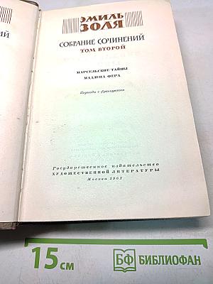 Собрание сочинений. Том второй. Марсельские тайны. Мадлена Фера