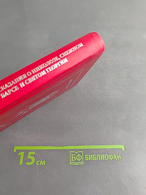 Сказания о Никозле, снежном барсе и Святом Георгии