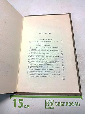 Собрание сочинений. Том второй. Марсельские тайны. Мадлена Фера