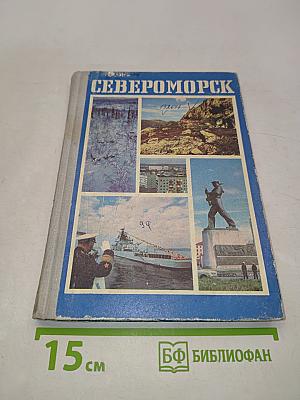 Североморск