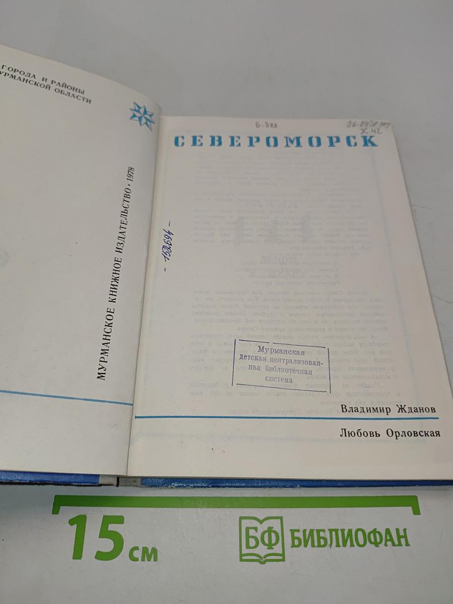 Североморск