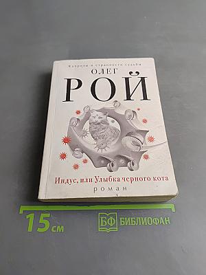 Индус, или Улыбка черного кота