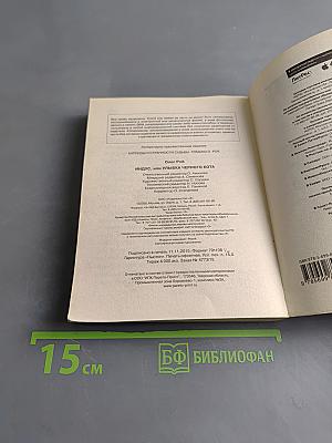 Индус, или Улыбка черного кота