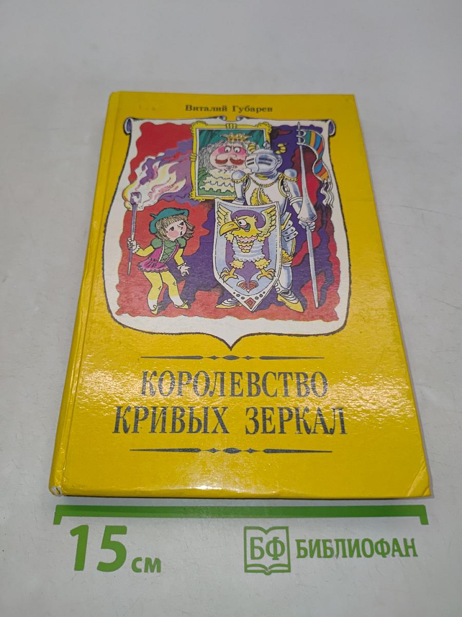 Королевство кривых зеркал