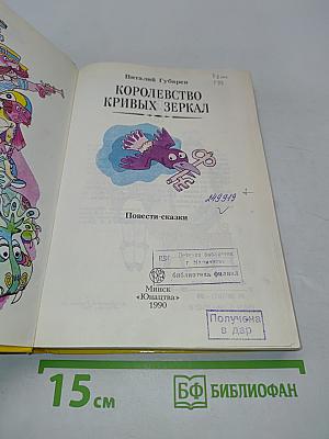 Королевство кривых зеркал