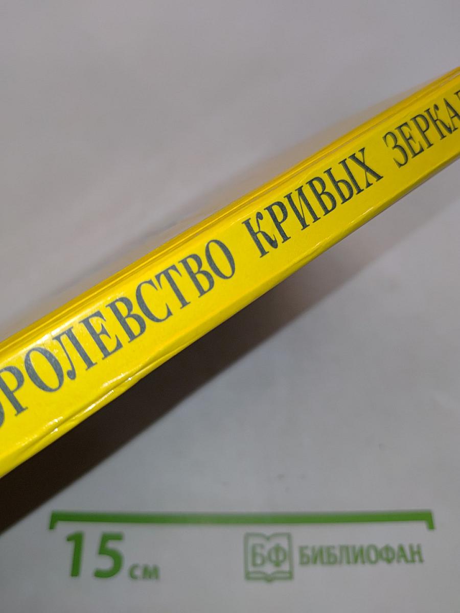 Королевство кривых зеркал