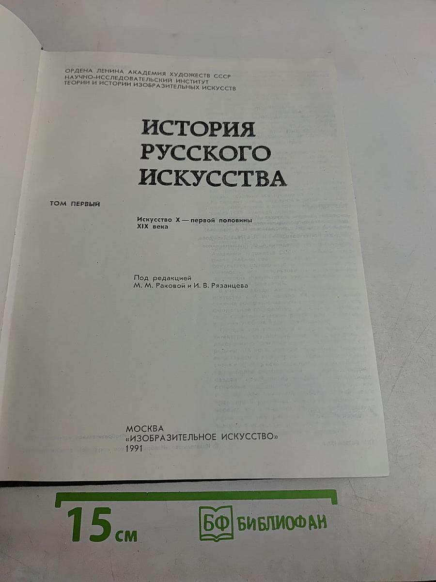 История русского искусства. Том первый. Искусство X – первой половины XIX века
