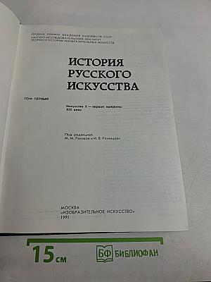 История русского искусства. Том первый. Искусство X – первой половины XIX века