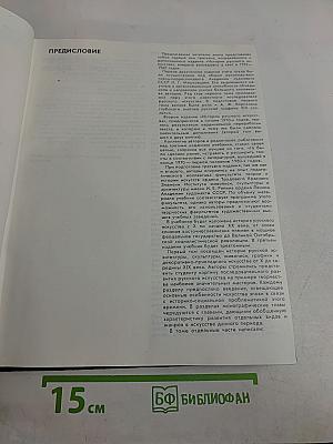История русского искусства. Том первый. Искусство X – первой половины XIX века
