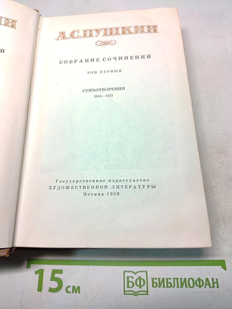 Собрание сочинений. Том первый. Стихотворения 1814-1822