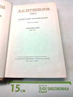 Собрание сочинений. Том первый. Стихотворения 1814-1822