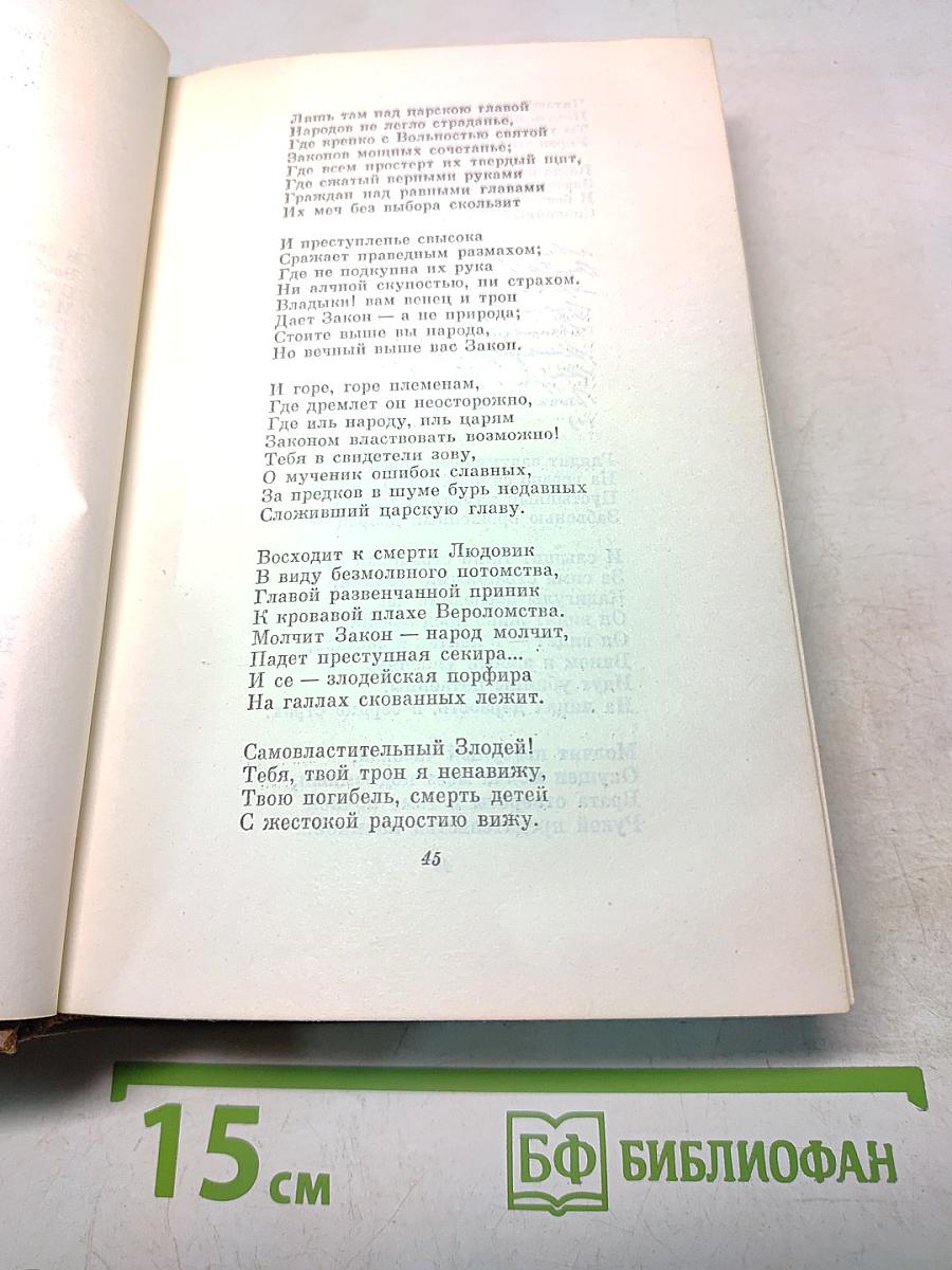 Собрание сочинений. Том первый. Стихотворения 1814-1822