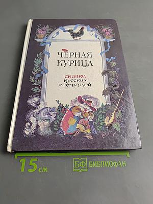 Чёрная курица, или Подземные жители