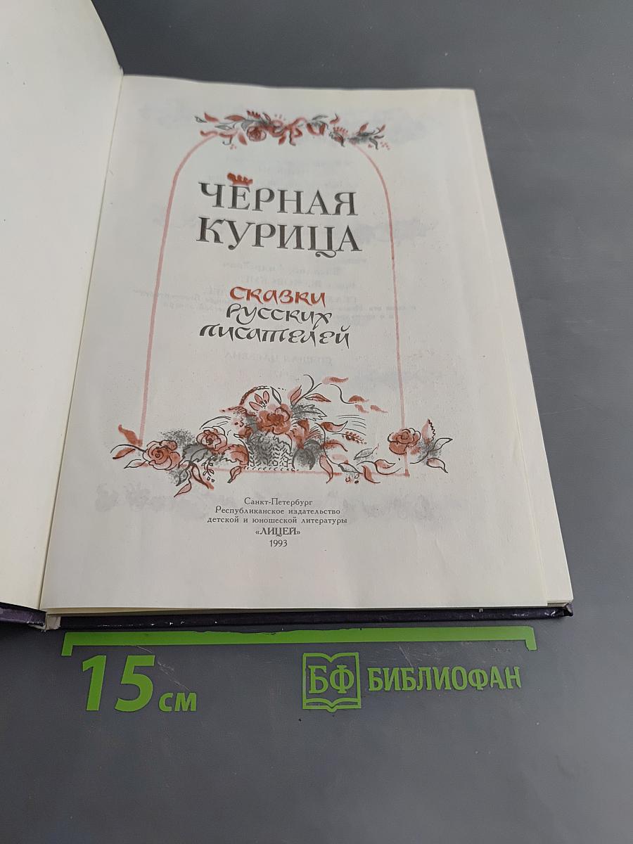 Чёрная курица, или Подземные жители