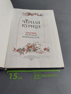 Чёрная курица, или Подземные жители
