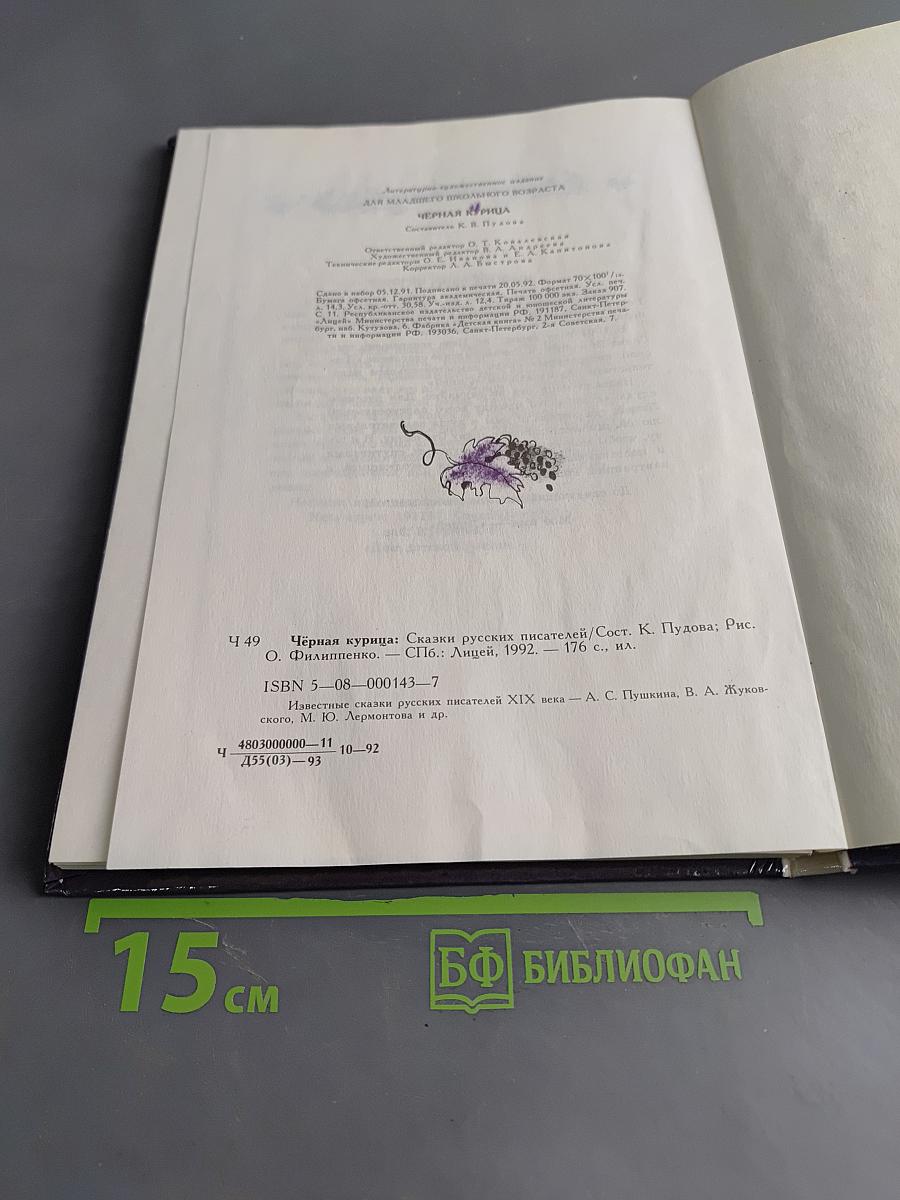 Чёрная курица, или Подземные жители