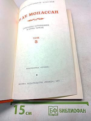 Ги де Мопассан. Собрание сочинений в семи томах. Том 5
