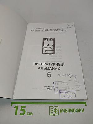 Литературный альманах "Мурманский берег" № 6