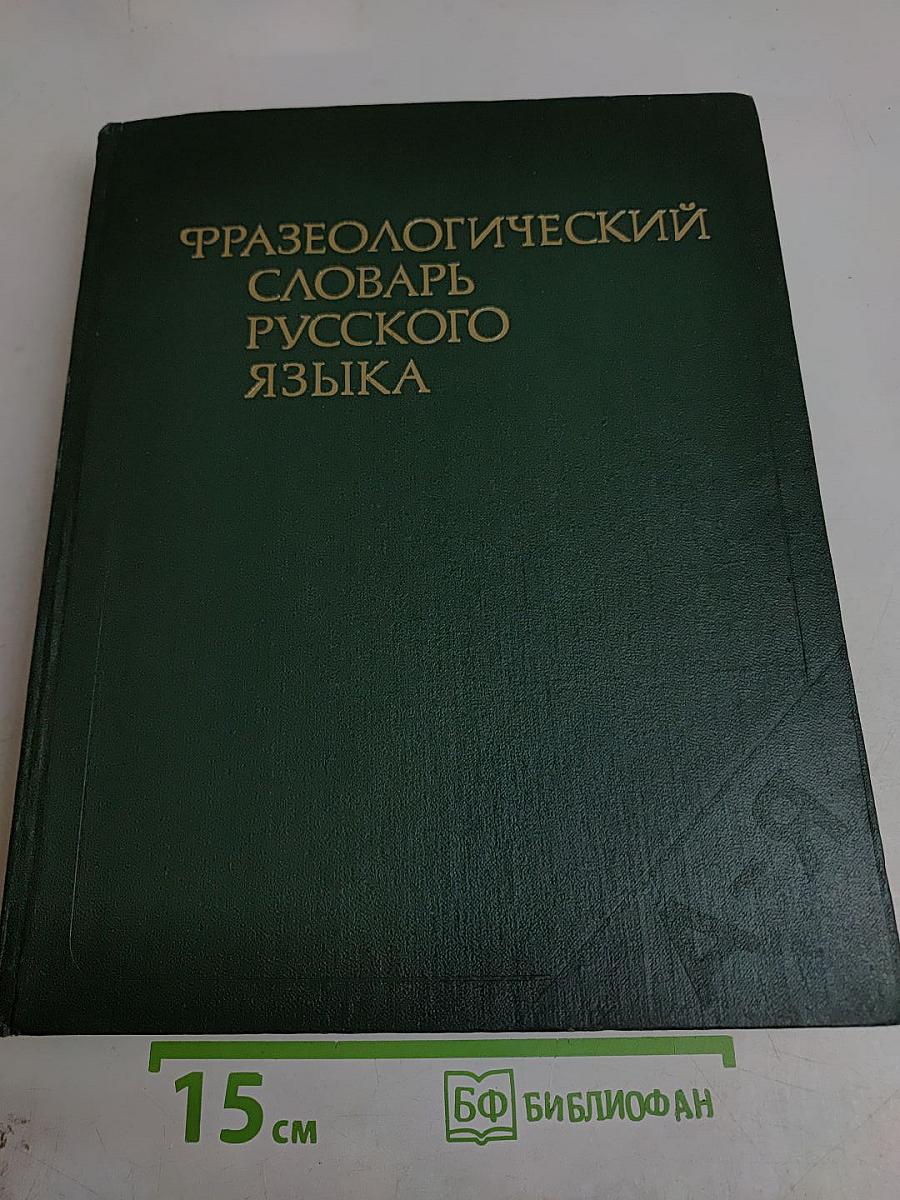 Фразеологический словарь русского языка