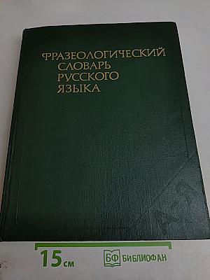 Фразеологический словарь русского языка
