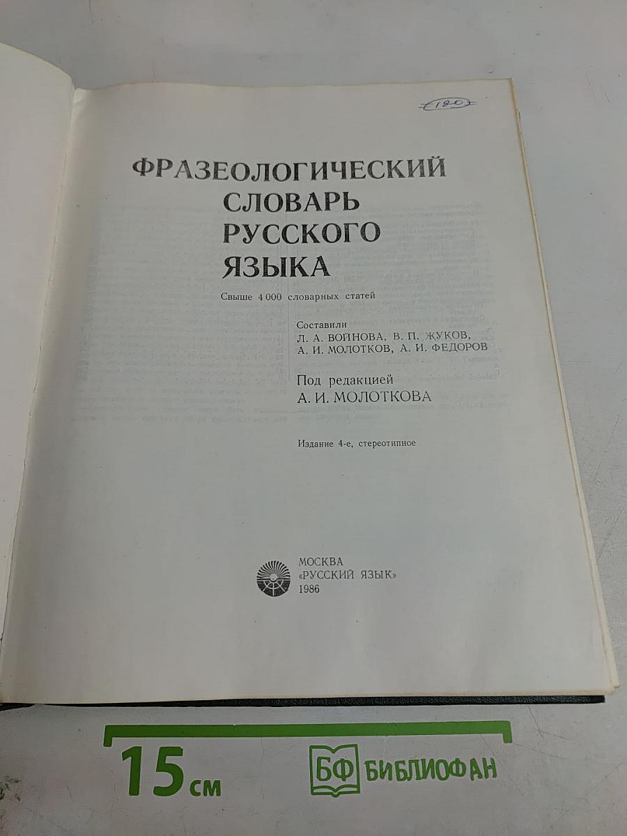 Фразеологический словарь русского языка