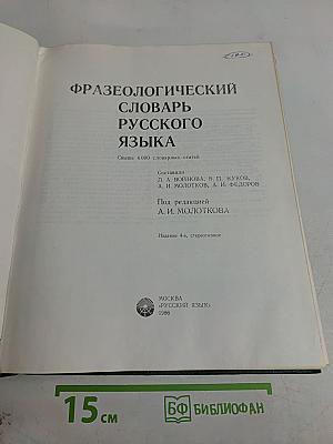 Фразеологический словарь русского языка