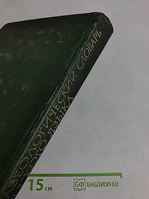 Фразеологический словарь русского языка