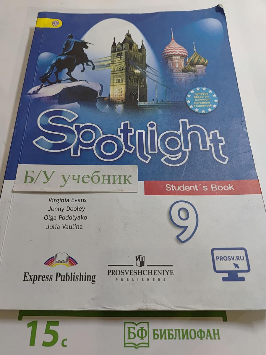 Английский язык. 9 класс. Учебник Spotlight (Английский в фокусе). Student's Book.