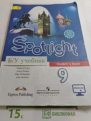 Английский язык. 9 класс. Учебник Spotlight (Английский в фокусе). Student's Book.