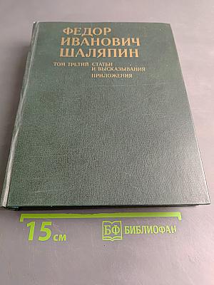 Федор Иванович Шаляпин. Том третий. Статьи и высказывания. Приложения