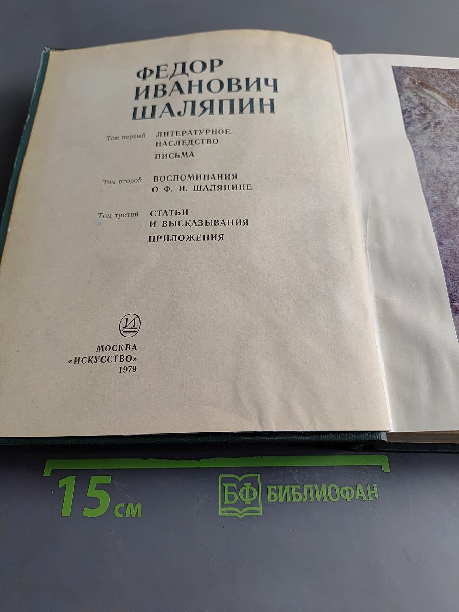 Федор Иванович Шаляпин. Том третий. Статьи и высказывания. Приложения