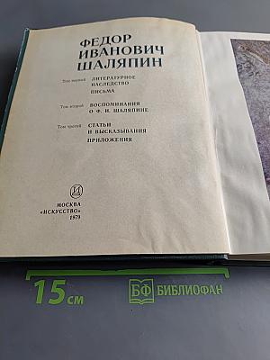 Федор Иванович Шаляпин. Том третий. Статьи и высказывания. Приложения