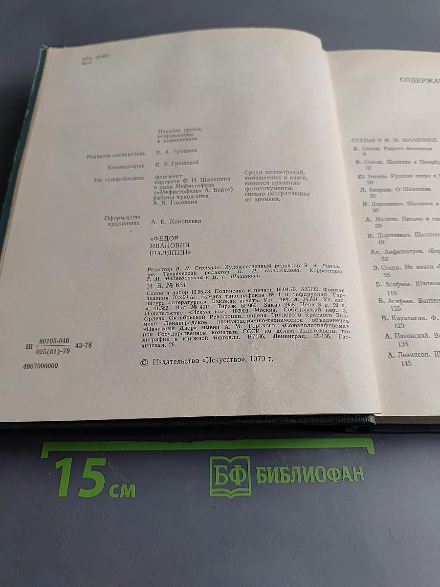 Федор Иванович Шаляпин. Том третий. Статьи и высказывания. Приложения