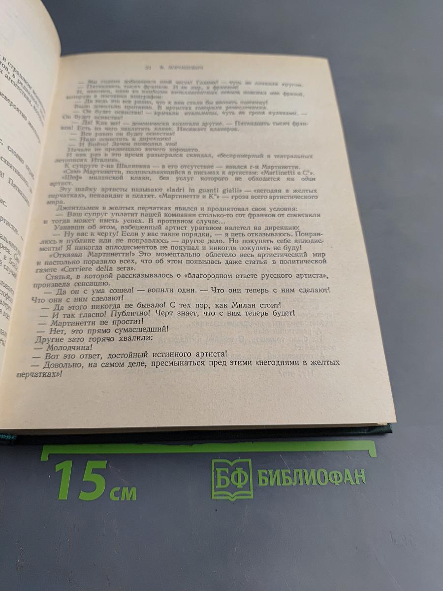 Федор Иванович Шаляпин. Том третий. Статьи и высказывания. Приложения