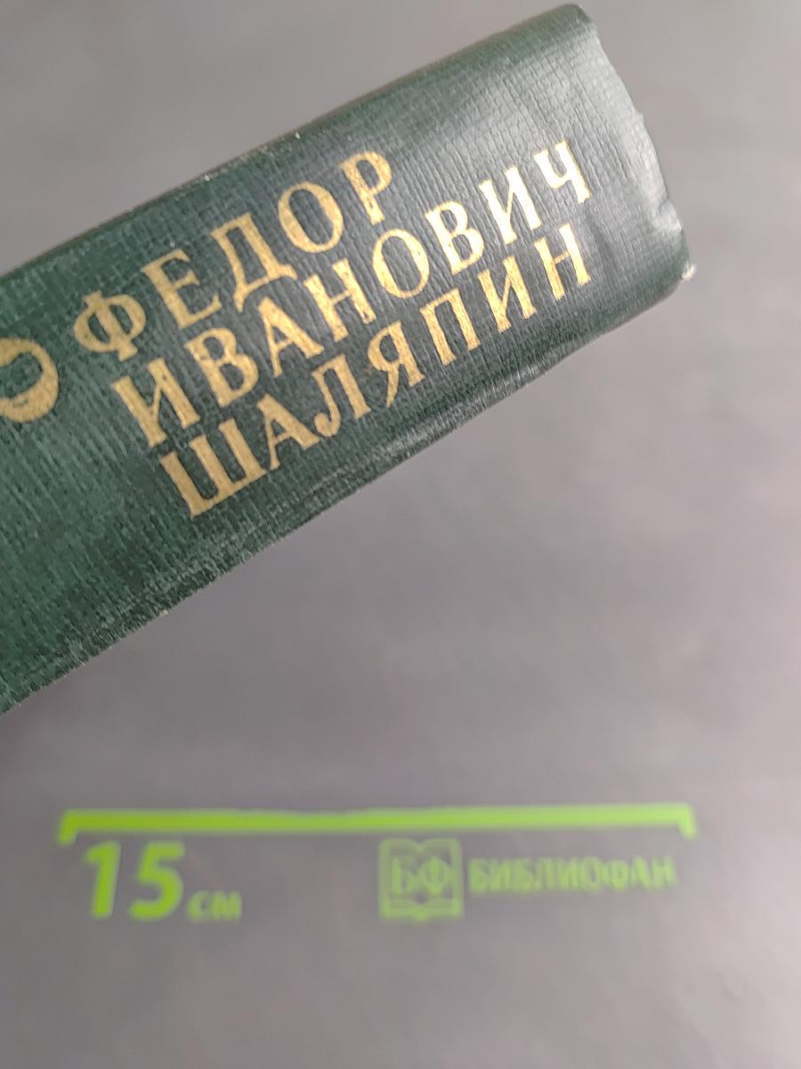 Федор Иванович Шаляпин. Том третий. Статьи и высказывания. Приложения