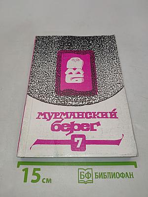 Мурманский берег. Литературный альманах № 7