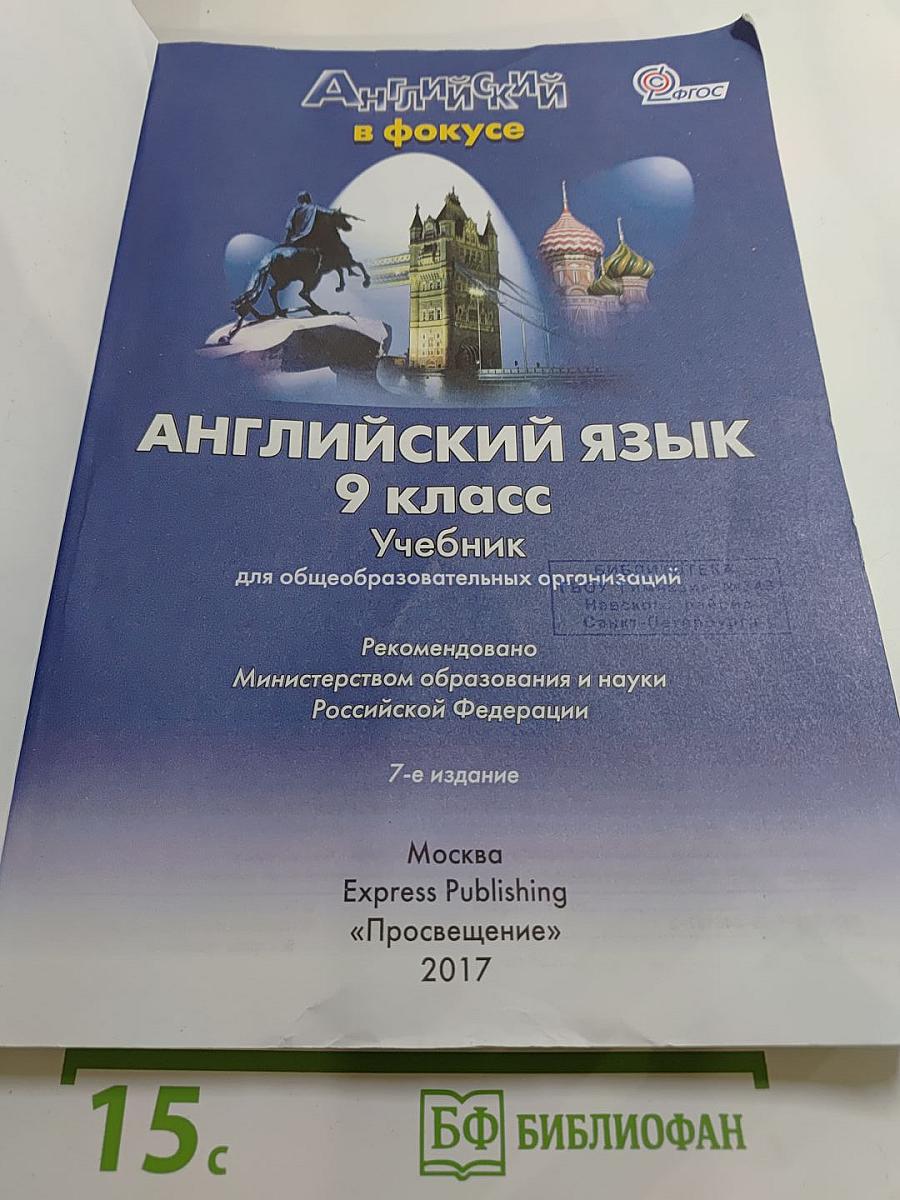 Английский язык. 9 класс. Учебник Spotlight (Английский в фокусе). Student's Book.