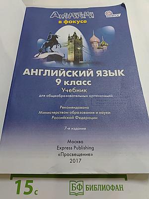 Английский язык. 9 класс. Учебник Spotlight (Английский в фокусе). Student's Book.