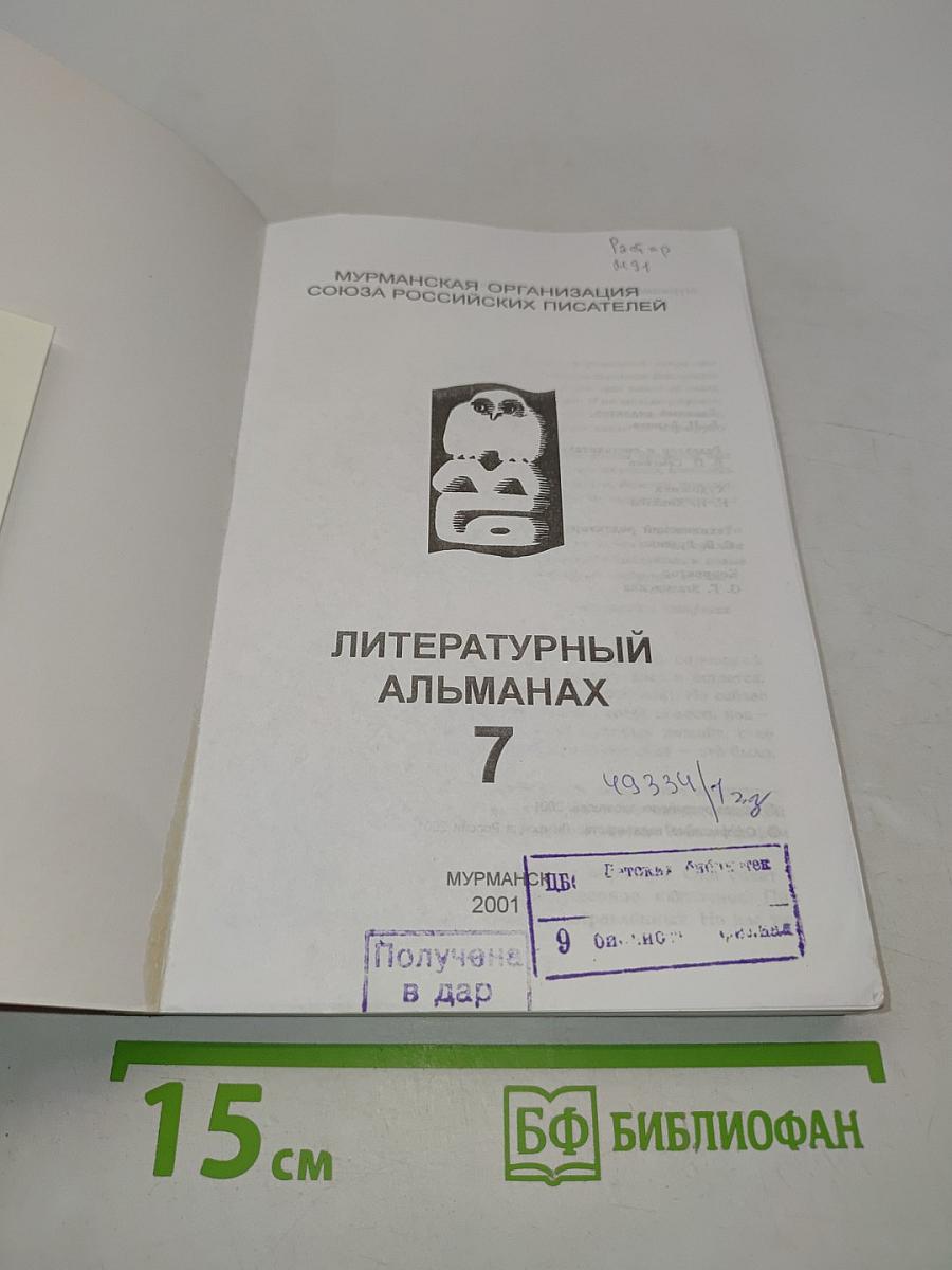 Мурманский берег. Литературный альманах № 7