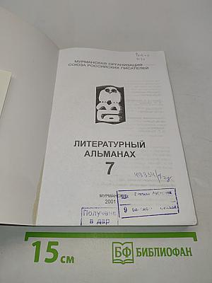 Мурманский берег. Литературный альманах № 7