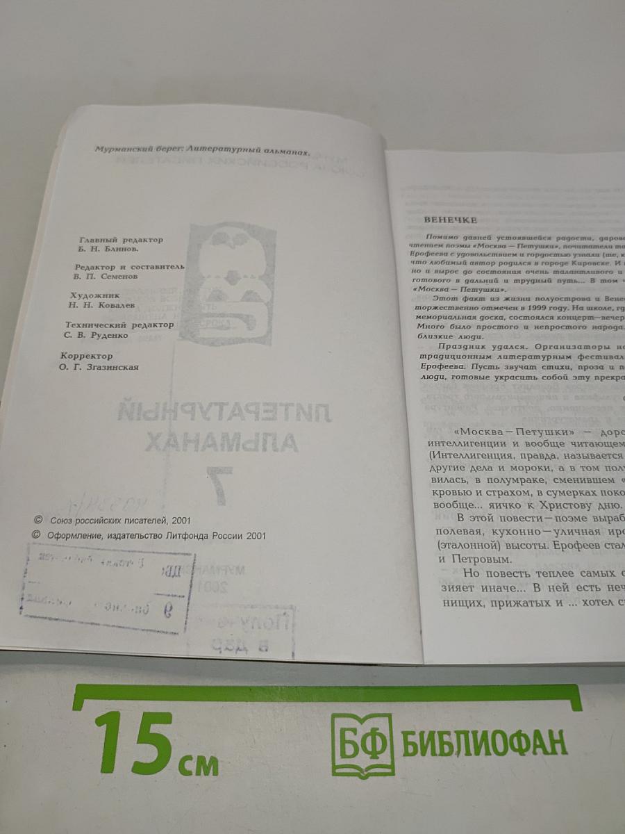 Мурманский берег. Литературный альманах № 7