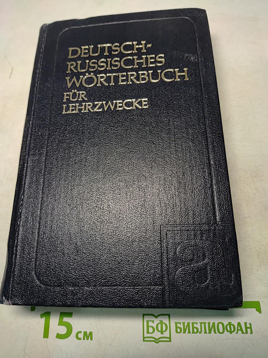 Deutsch-Russisches Wörterbuch für Lehrzwecke