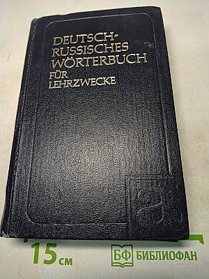 Deutsch-Russisches Wörterbuch für Lehrzwecke