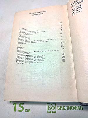 Deutsch-Russisches Wörterbuch für Lehrzwecke