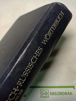 Deutsch-Russisches Wörterbuch für Lehrzwecke