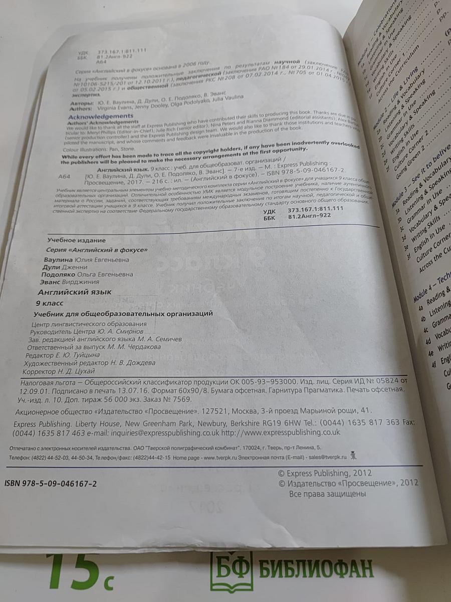 Английский язык. 9 класс. Учебник Spotlight (Английский в фокусе). Student's Book.