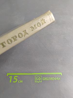 Город мой...