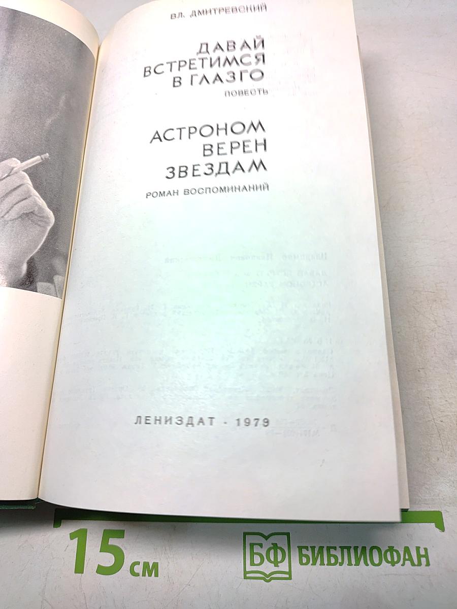 Давай встретимся в Глазго. Астроном Верен Звездам