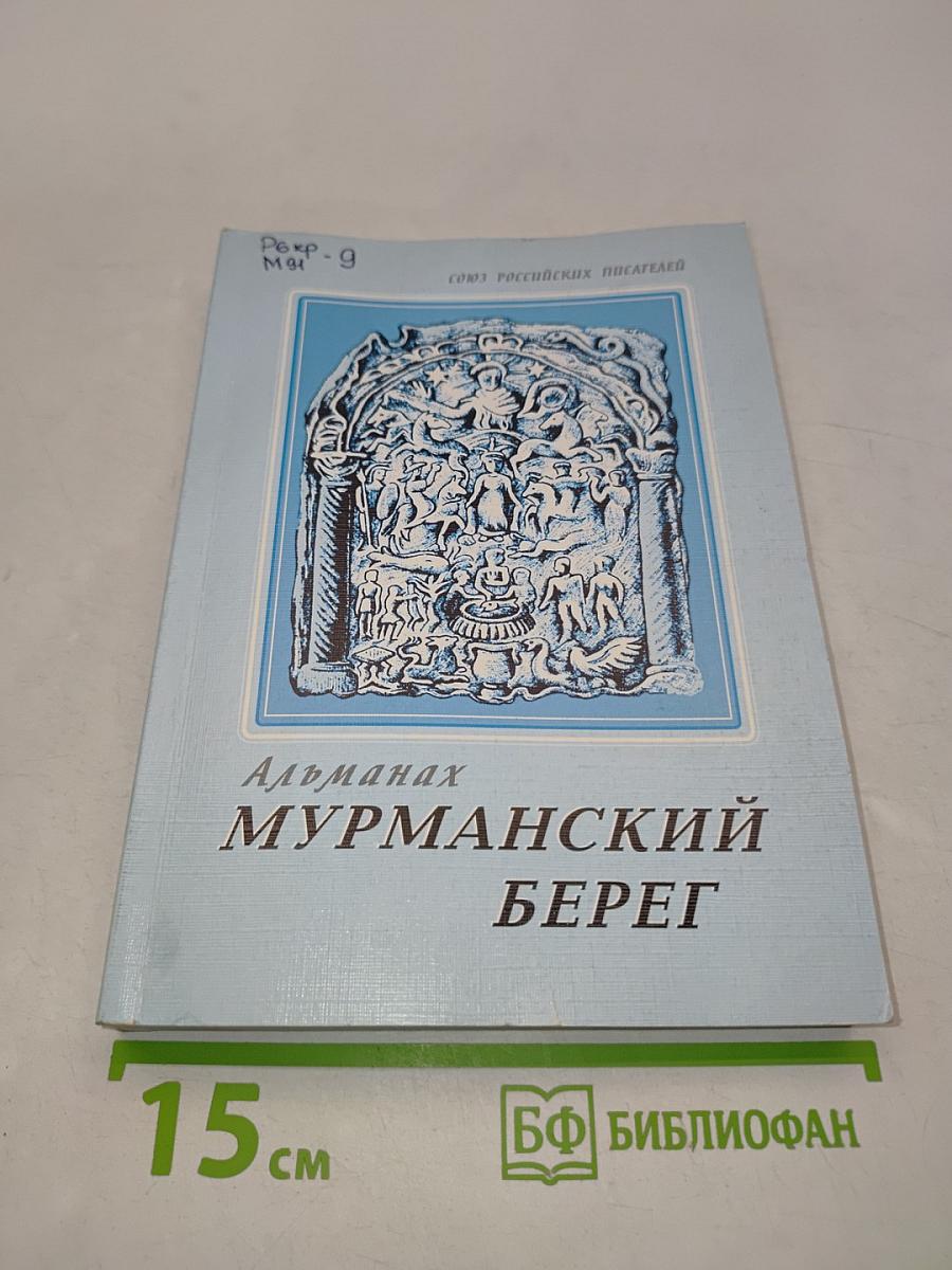 Мурманский берег