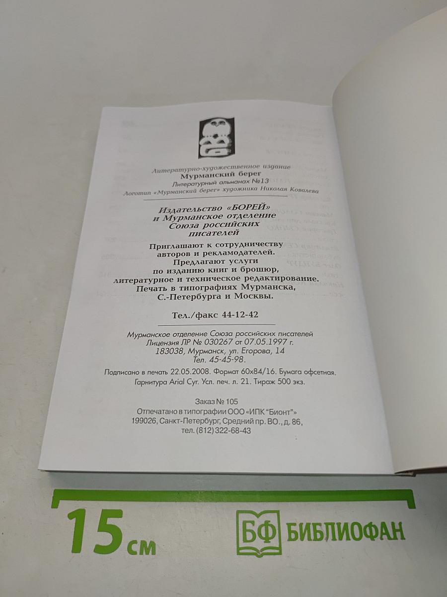 Мурманский берег